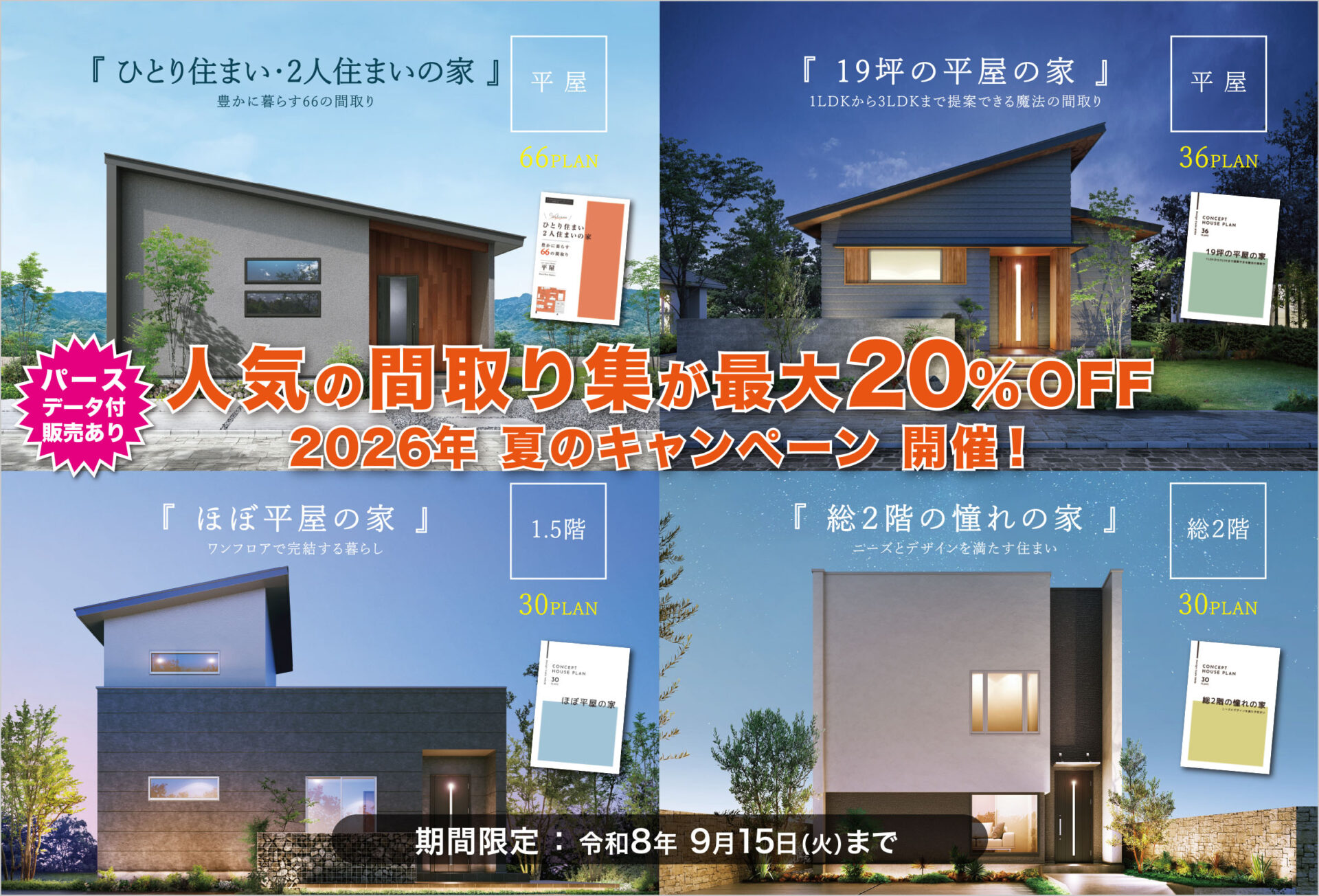 間取り集 2026夏のキャンペーン 開催！