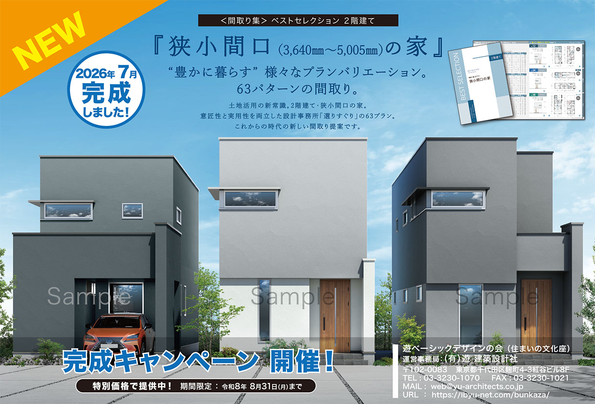 新・間取り集 『狭小間口の家』 完成しました！